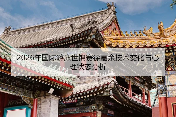 nian-guo-ji-you-yong-shi-jin-sai-xu-jia-yu-ji-shu-bian-hua-yu-xin-li-zhuang-tai-fen-xi-2-720.jpg