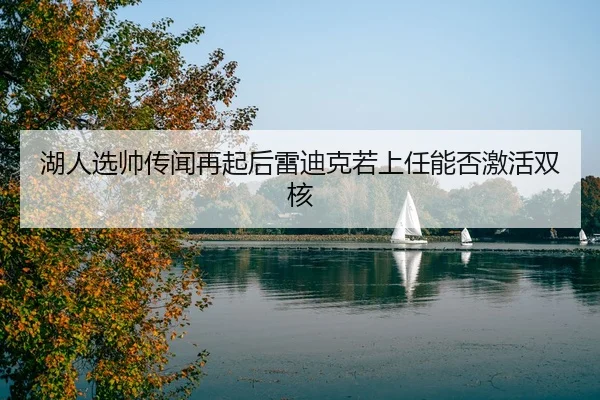hu-ren-xuan-shuai-chuan-wen-zai-qi-hou-lei-di-ke-ruo-shang-ren-neng-fou-ji-huo-shuang-he-2-225.jpg