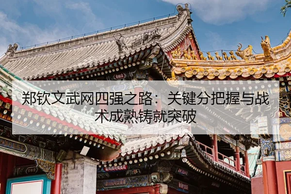 zheng-qin-wen-wu-wang-si-qiang-zhi-lu-guan-jian-fen-ba-wo-yu-zhan-shu-cheng-shu-zhu-jiu-tu-po-3-642.jpg