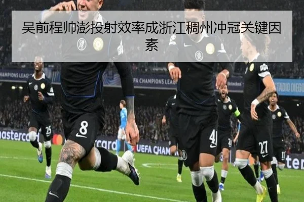 吴前程帅澎投射效率成浙江稠州冲冠关键因素