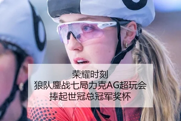 rong-yao-shi-ke-lang-dui-ao-zhan-qi-ju-li-ke-chao-wan-hui-peng-qi-shi-guan-zong-guan-jun-jiang-bei-3-503.jpg