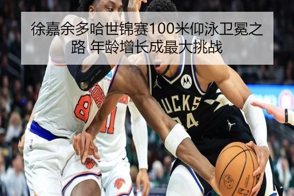 xu-jia-yu-duo-ha-shi-jin-sai-mi-yang-yong-wei-mian-zhi-lu-nian-ling-zeng-zhang-cheng-zui-da-tiao-zhan-2-210.jpg