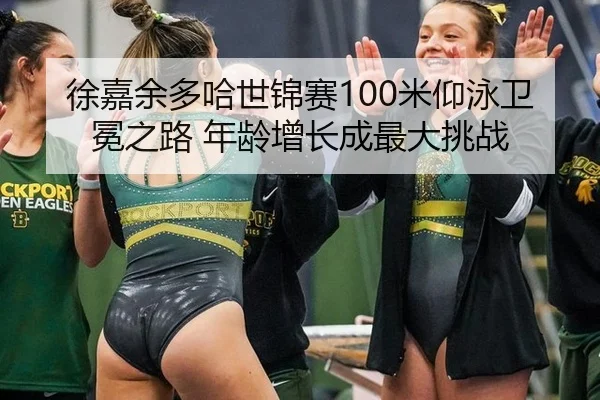 xu-jia-yu-duo-ha-shi-jin-sai-mi-yang-yong-wei-mian-zhi-lu-nian-ling-zeng-zhang-cheng-zui-da-tiao-zhan-3-725.jpg
