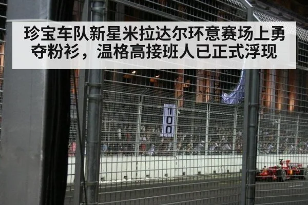珍宝车队新星米拉达尔环意赛场上勇夺粉衫,温格高接班人已正式浮现