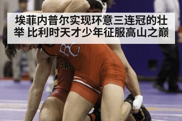 埃菲内普尔实现环意三连冠的壮举 比利时天才少年征服高山之巅